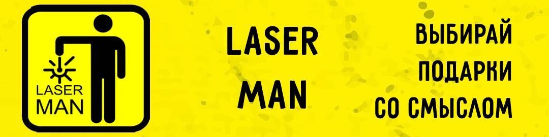 LASER MAN - выбирай подарки со смыслом!