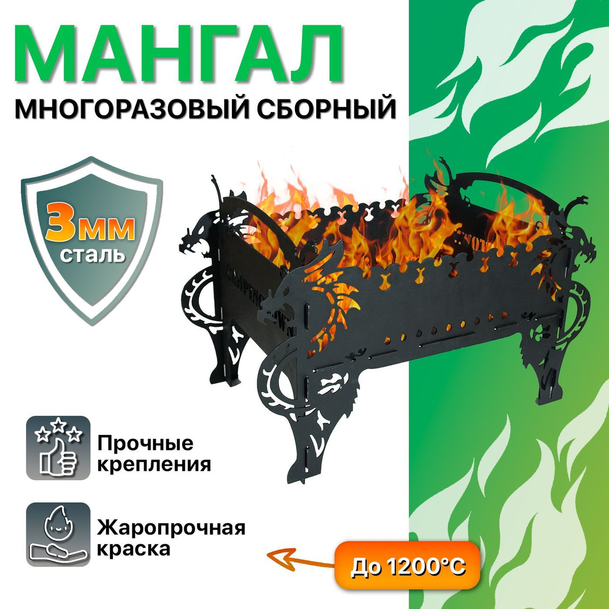 Мангал многоразовый сборный "DRAGON", из стали 3мм с жароустойчивым покрытием