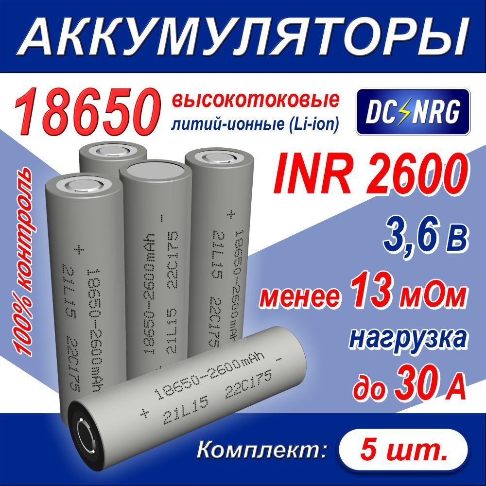 Аккумулятор высокотоковый литий-ионный 18650 Li-ion INR 2600, 30A, комплект 5 шт.