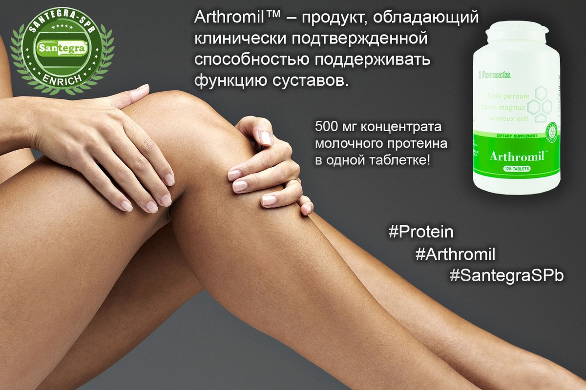 Arthromil™ – биологически активная добавка к пище на основе протеинов молока, оказывает укрепляющее действие на суставы, улучшает их подвижность и функционирование, восстанавливает подвижность сустава после перелома. 