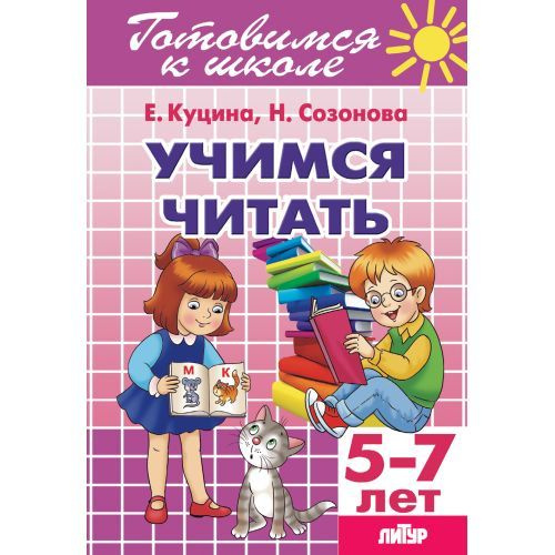 УЧИМСЯ ЧИТАТЬ. Для детей 5-7 лет Куцина Е.В., Созонова Н.Н., Хрушкова Н. серия Готовимся к школе