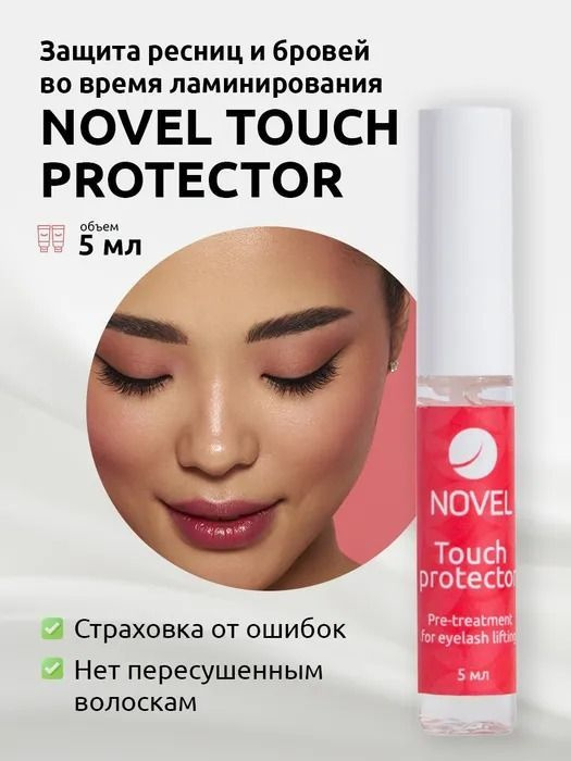 NOVEL Защита ресниц и бровей при ламинировании Touch Protector, 5 мл - Средство от пересушенных и безжизненных волос