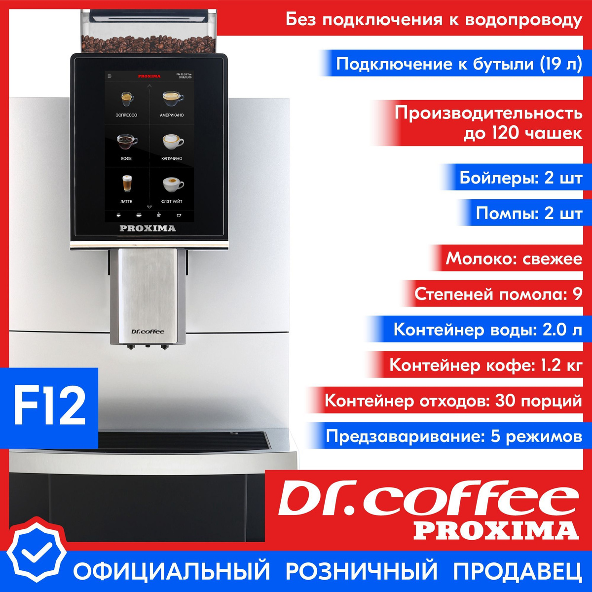 Профессиональная кофемашина Dr.coffee PROXIMA F12 (без подключения к водопроводу)