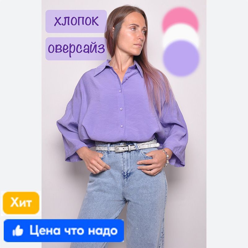 рубашка из 100% хлопка фиолетового цвета размера Oversize