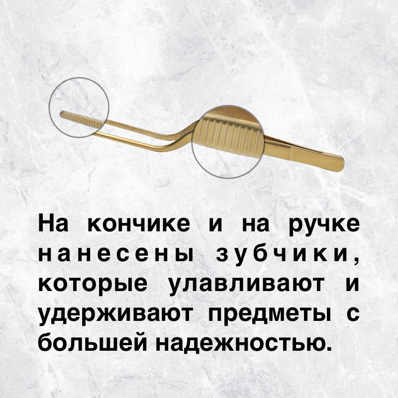 Пинцет кулинарный 16 см изготовлен из нержавеющей стали AISI 430, что гарантирует его прочность. Мы придерживаемся высокой технологической обработки, чтобы вы могли использовать наш пинцет долгие годы. На кончике и на ручке нанесены зубчики, которые улавливают и удерживают предметы с большей надежностью. 