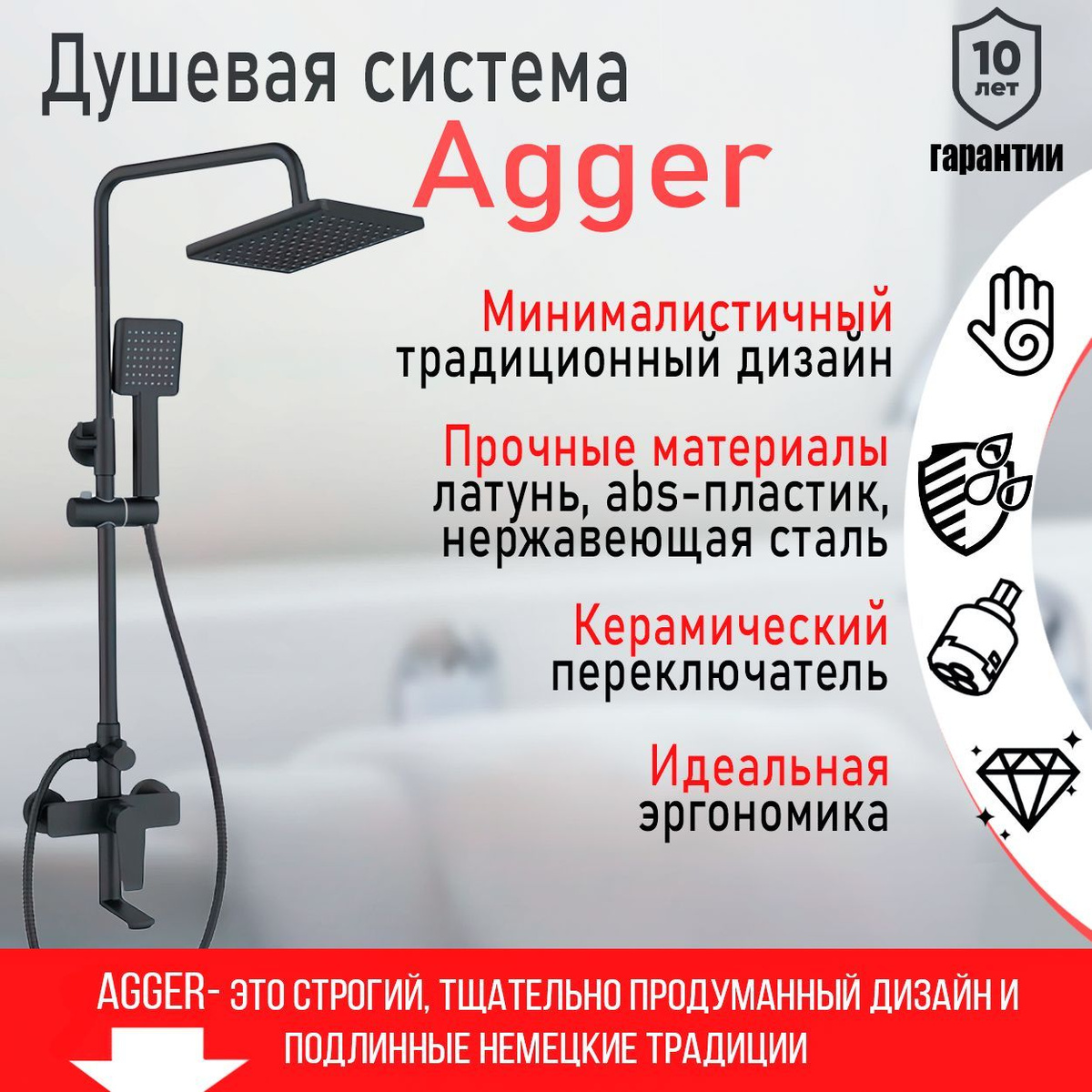 Душевая система Agger