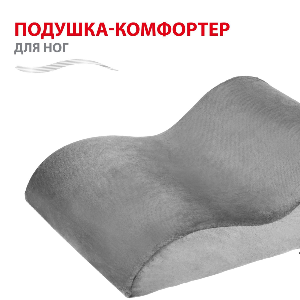 Подушка комфортер для ног