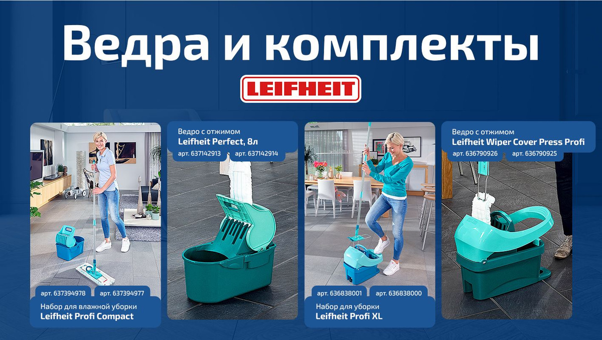 Комплекты и ведра Leifheit