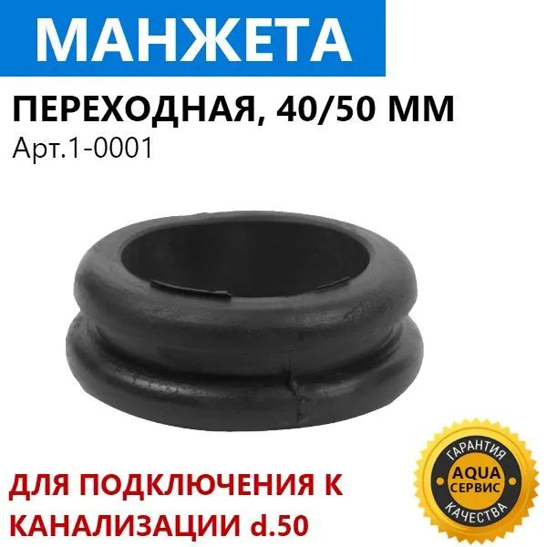 https://www.ozon.ru/product/manzheta-perehodnaya-d-40h50-mm-manzheta-rezinovaya-dlya-sliva-v-kanalizatsiyu-prokladka-821194237/