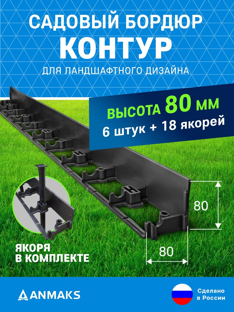 Бордюр садовый Контур H=80мм  (комплект с якорями)