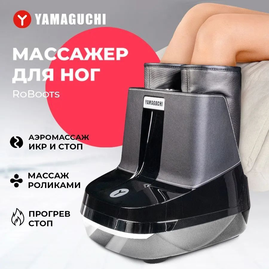 Массажер для ног YAMAGUCHI ROBOOTS