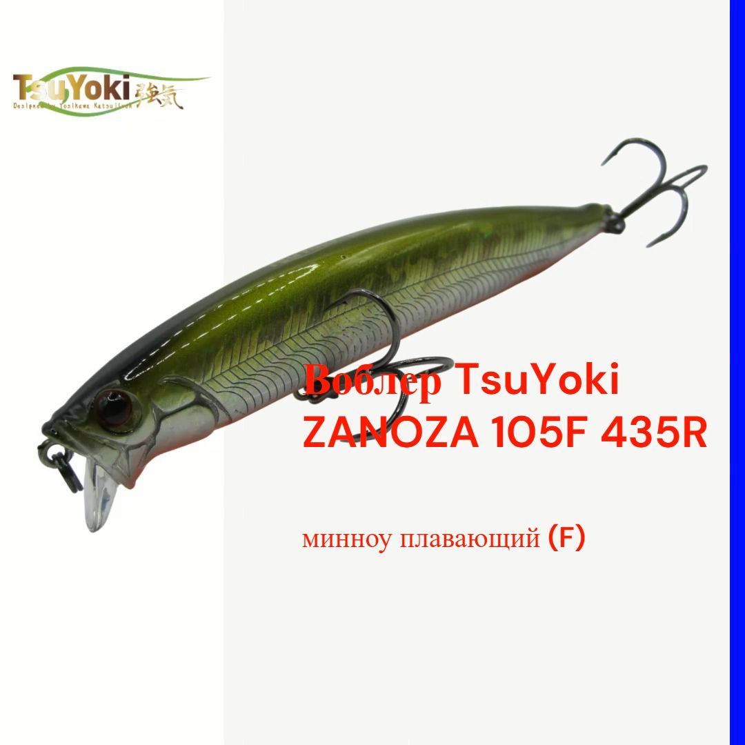 Воблер TsuYoki ZANOZA 105F