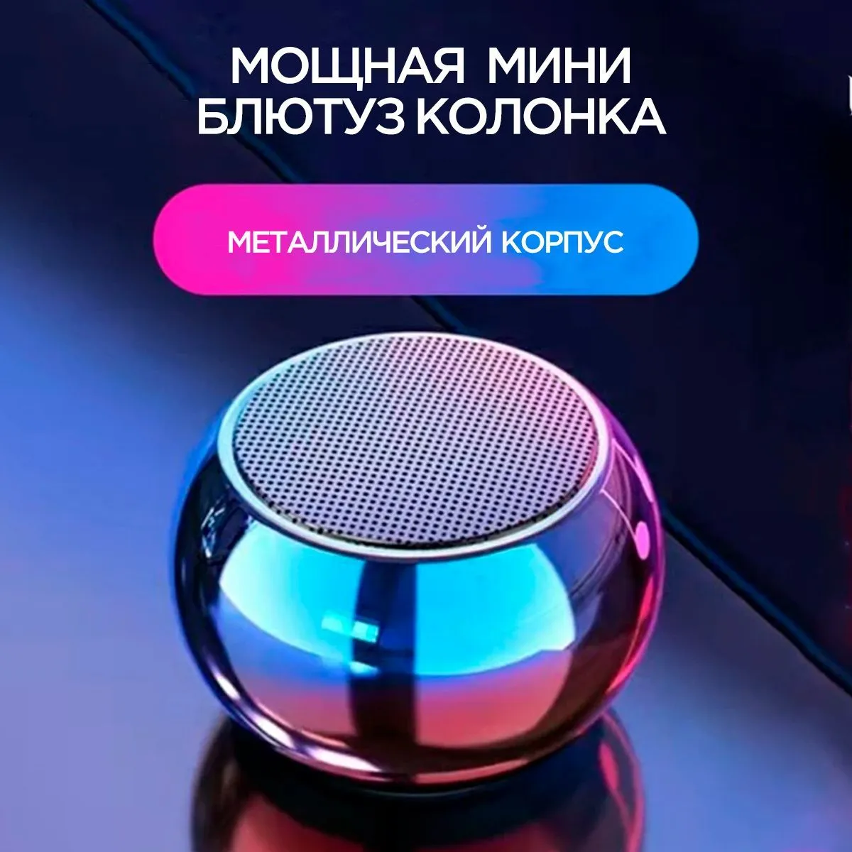 ПортативнаяумнаяколонкаBluetoothвметаллическомкорпусемаленькаябеспроводная