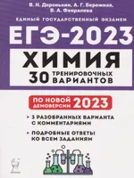 Подготовка к ЕГЭ-2023 Химия. 30 тренировочных вариантов по демоверсии 2023 г. | Доронькин Владимир Николаевич, Февралева Валентина Александровна. ЕГЭ 2023