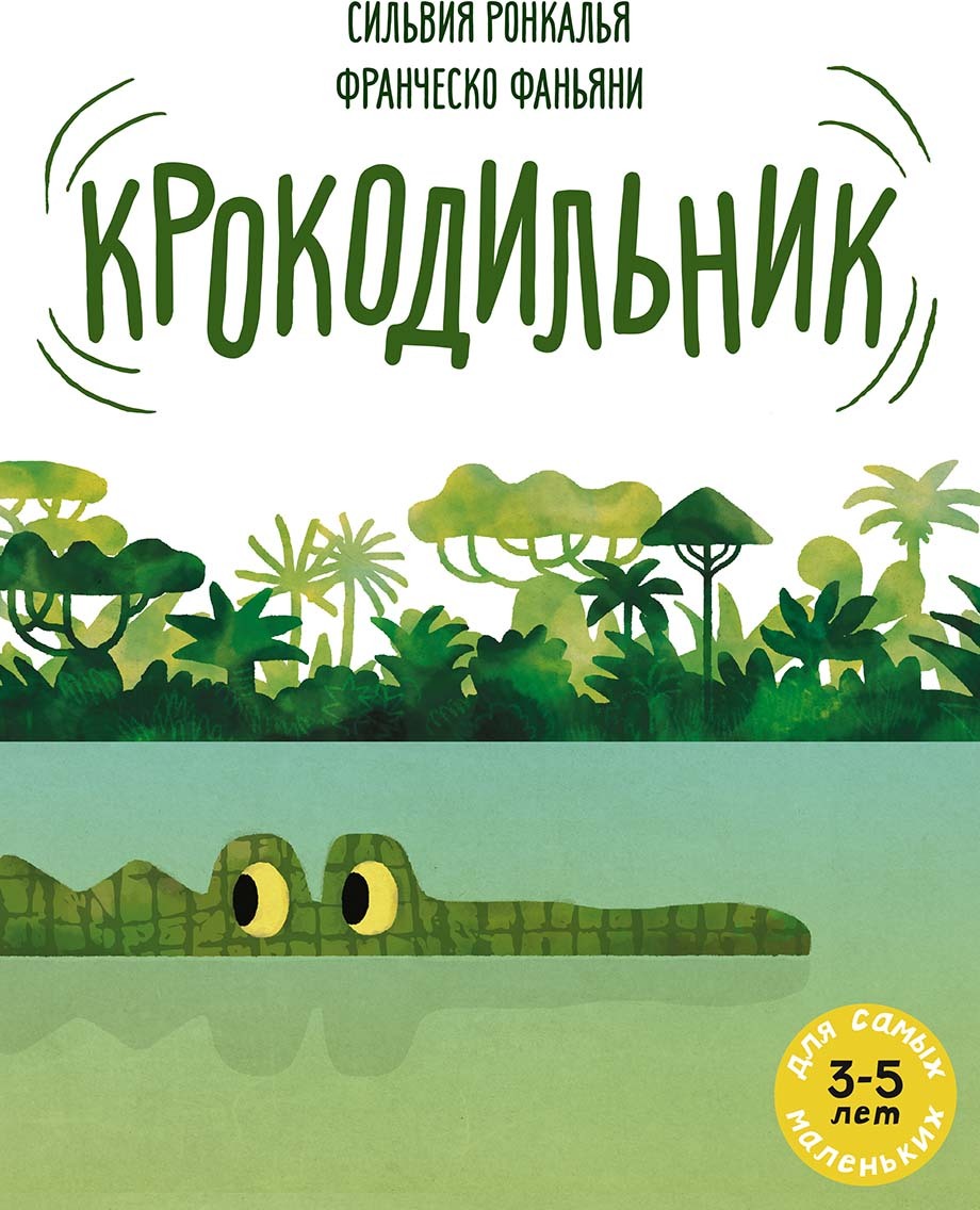 Крокодильник|РонкальяСильвия