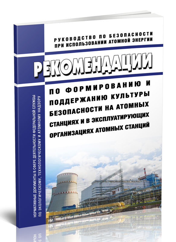 РБ-129-17Рекомендациипоформированиюиподдержаниюкультурыбезопасностинаатомныхстанцияхивэксплуатирующихорганизацияхатомныхстанций202...