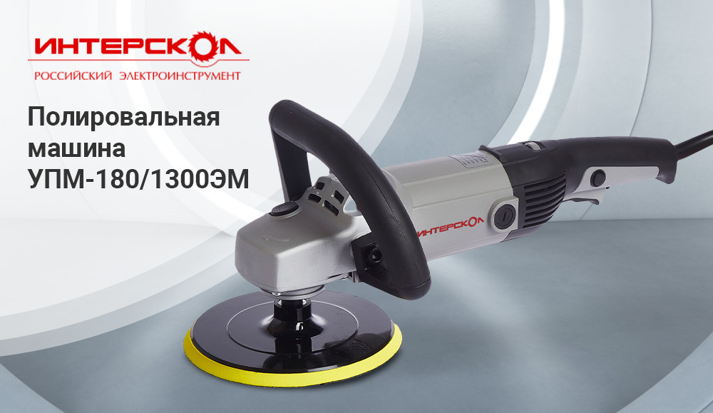 Интерскол упм 1300эм. Интерскол упм-180-1300эм. интерскол полировальная машина угловая упм-180/1300эм. 1300эм интерскол упм-180 блок. интерскол упм 200.