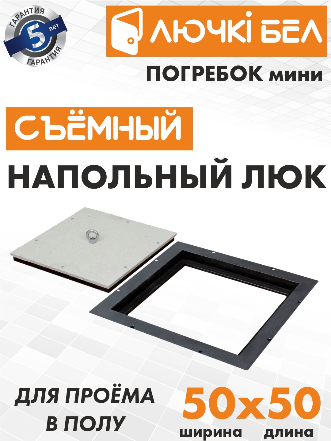 НапольныйлюксосъемнойкрышкойПогребокМини50х50