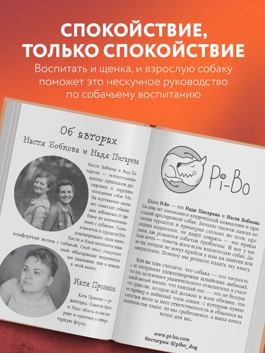 «Гладь, люби, хвали. Нескучное руководство по воспитанию собаки» — фото 3