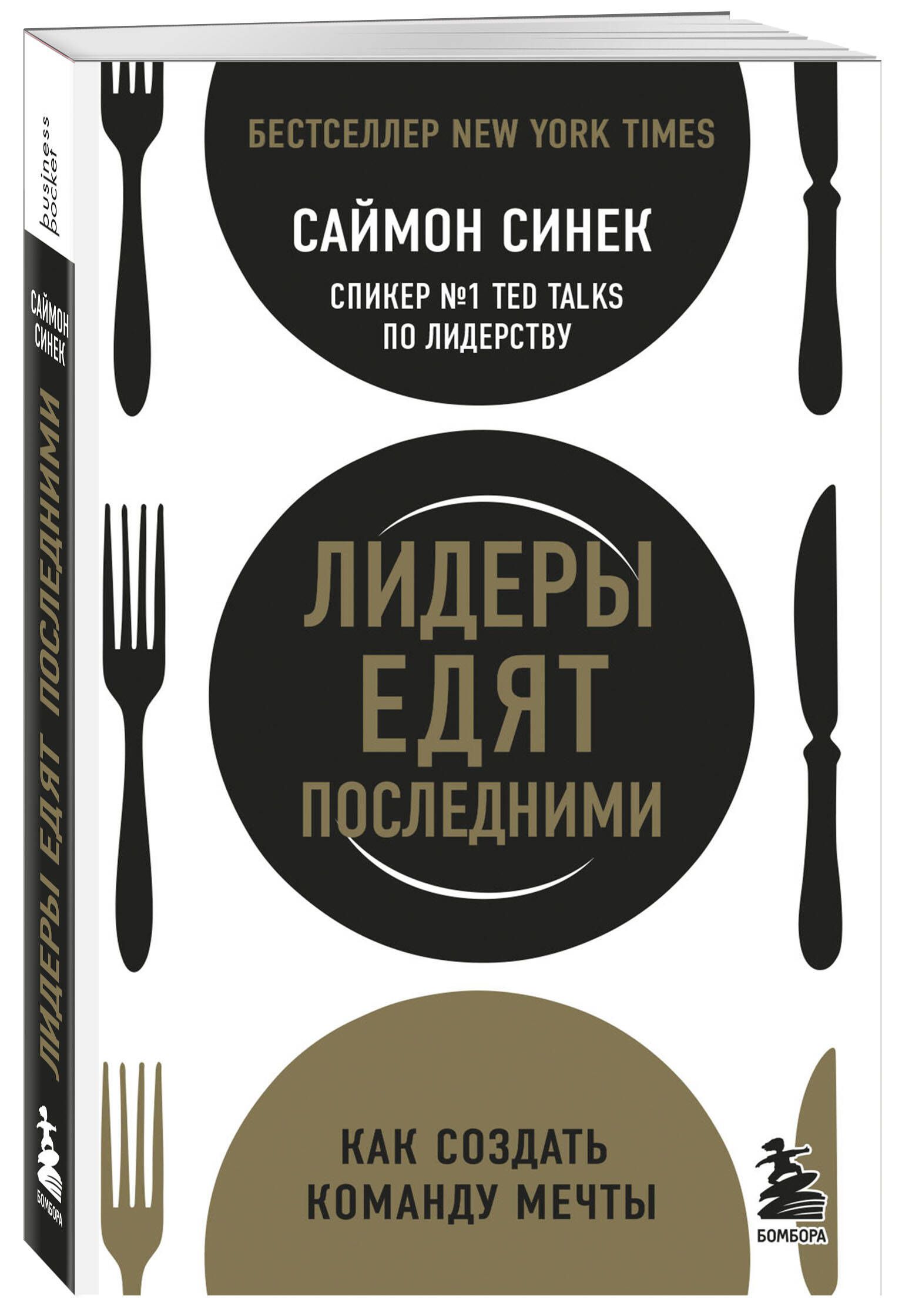 Лидеры едят последними. Как создать команду мечты | Leaders Eat Last: How to Build a Great Team - Ozon image 4