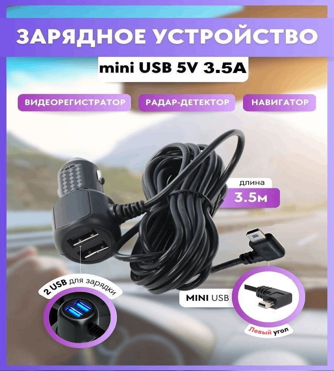 ЗарядноеустройстводлявидеорегистратораинавигатораminiUSB5V3.5m3.5A