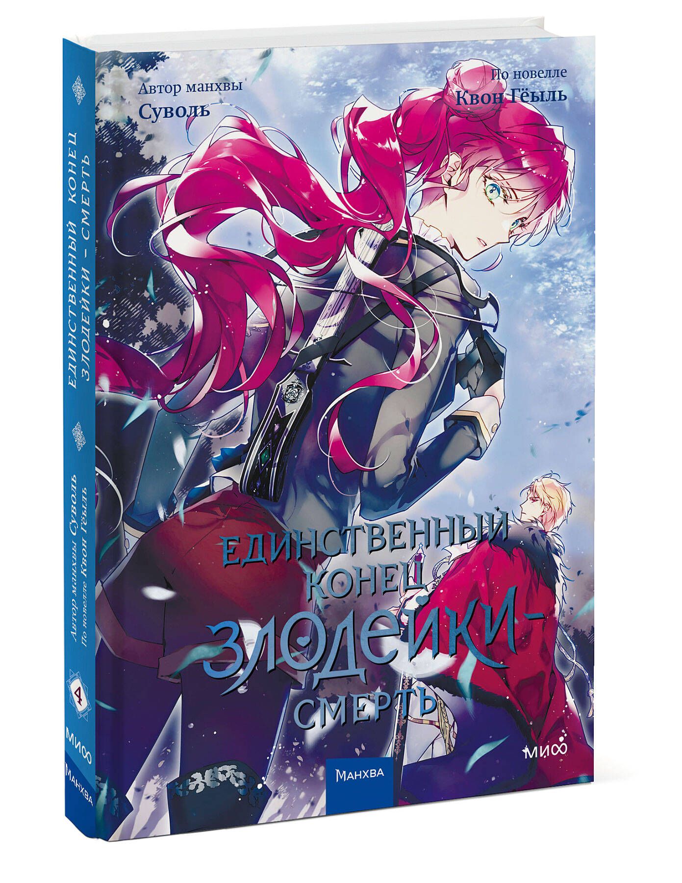Единственный конец злодейки - смерть. Том 4. Манхва | Death Is the Only Ending for the Villainess. Volume 4. Manhwa - Ozon image 6