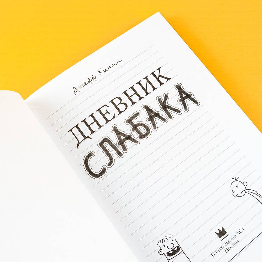 Дневник Слабака | Diary of a Wimpy Kid - Ozon image 5