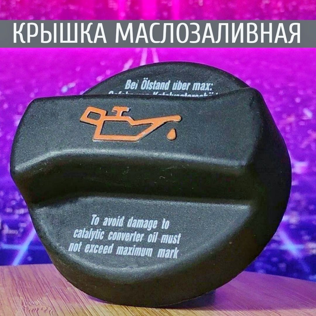 Крышка маслозаливной горловины клапанной крышки ГАЗель ЗМЗ-406, УАЗ ЗМЗ ...