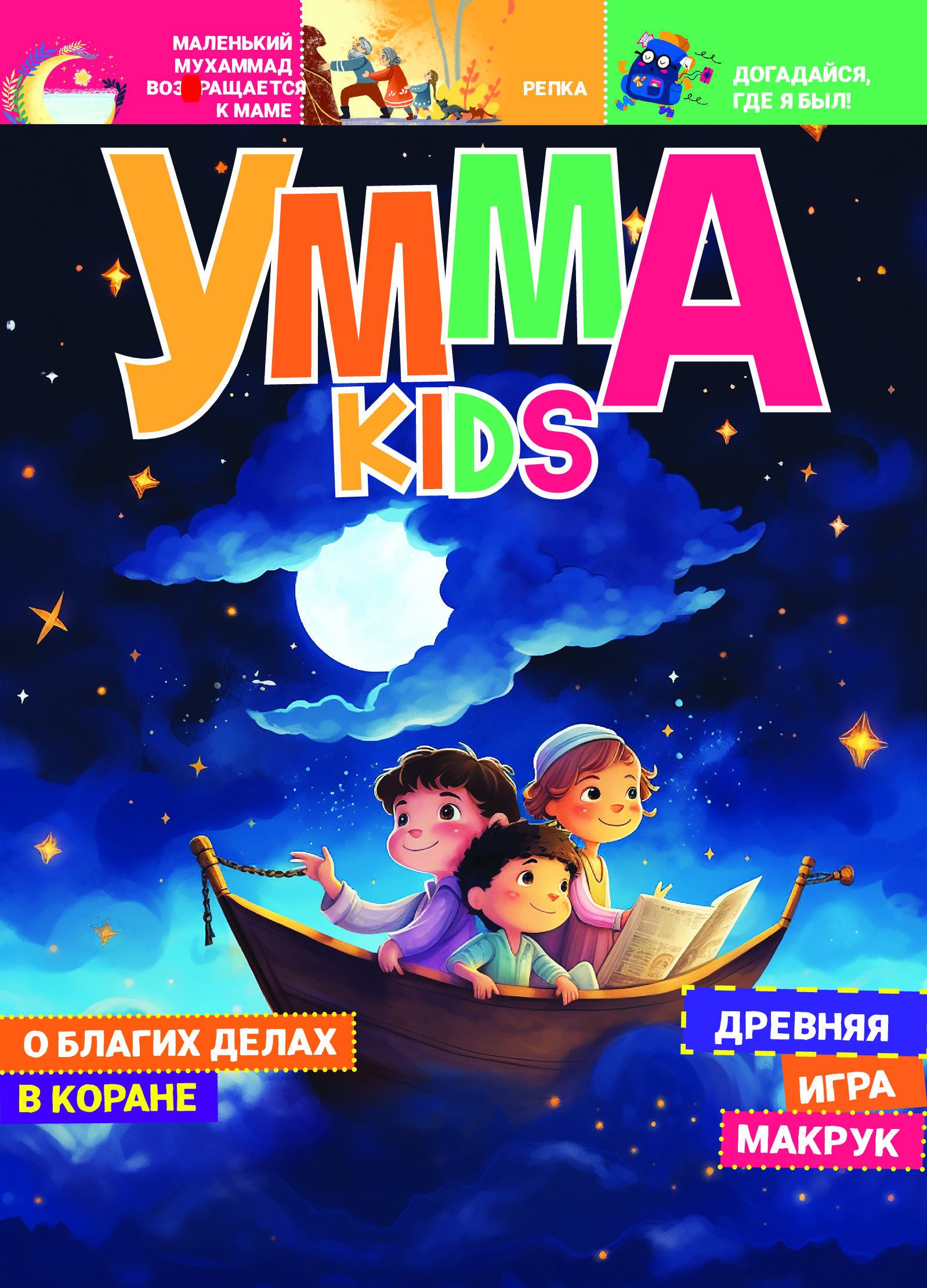 Журнал детский для девочек и мальчиков Умма kids №4 - купить с ...