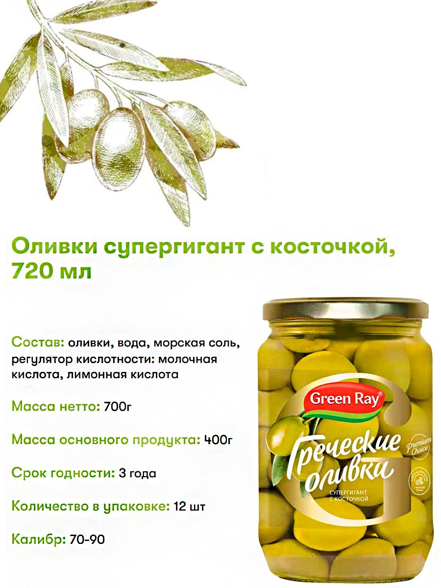 Оливки Греческие крупные с косточкой, Green Ray, 2шт по 720мл - купить ...