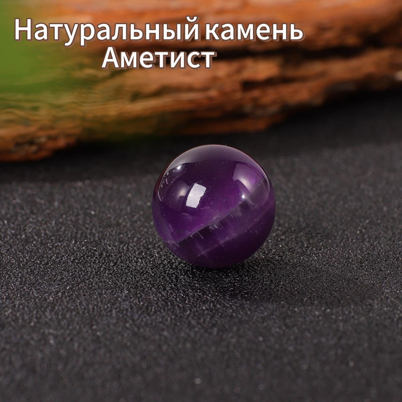 Шар из натурального камня Аметист - купить с доставкой по выгодным ...