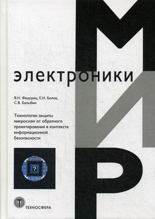 Технологии защиты микросхем от обратного проектирования в контексте информационной безопасности | Федорец #1