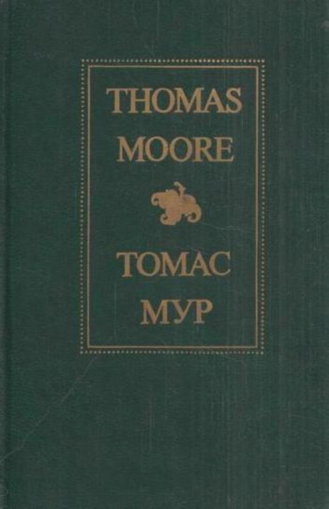 Томас Мур. Избранное | Мур Томас #1