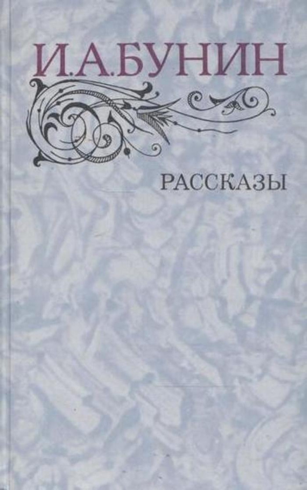 И. А. Бунин. Рассказы #1