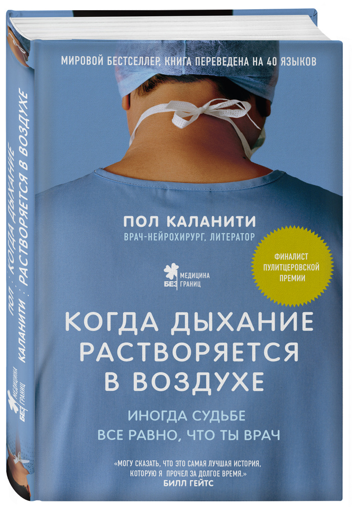 Когда дыхание растворяется в воздухе. Иногда судьбе все равно, что ты врач | Каланити Пол  #1