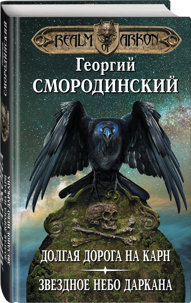 Мир Аркона. Долгая дорога на Карн. Звездное небо Даркана | Смородинский Георгий Георгиевич  #1