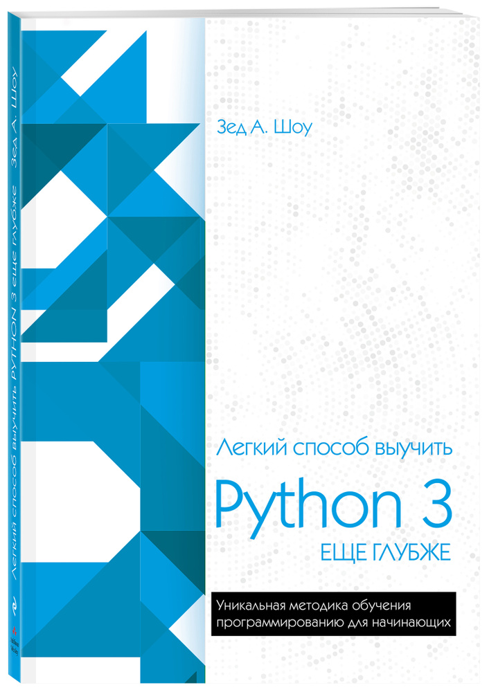 Легкий способ выучить Python 3 еще глубже | Шоу Зед #1