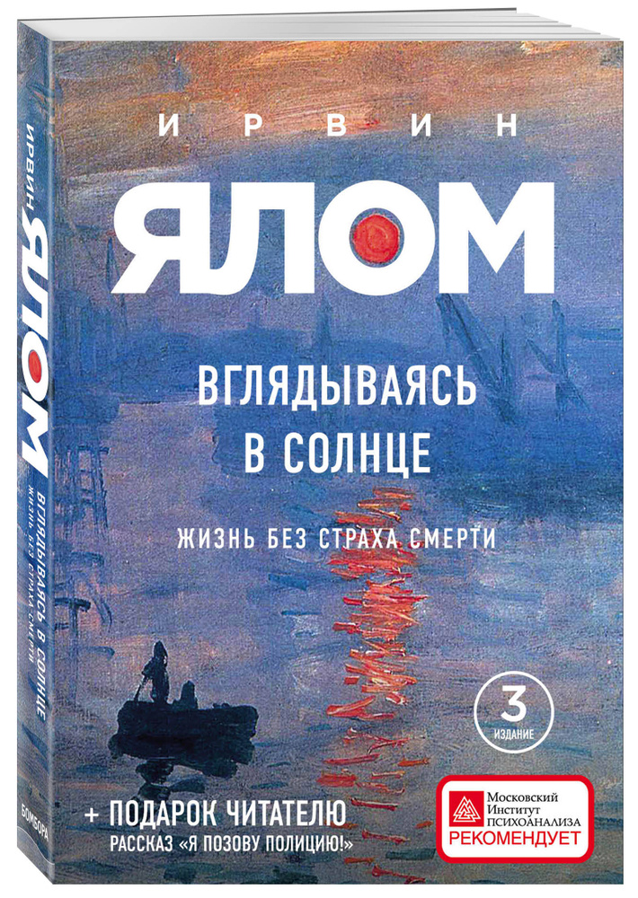 Вглядываясь в солнце. Жизнь без страха смерти | Ялом Ирвин Дэвид  #1