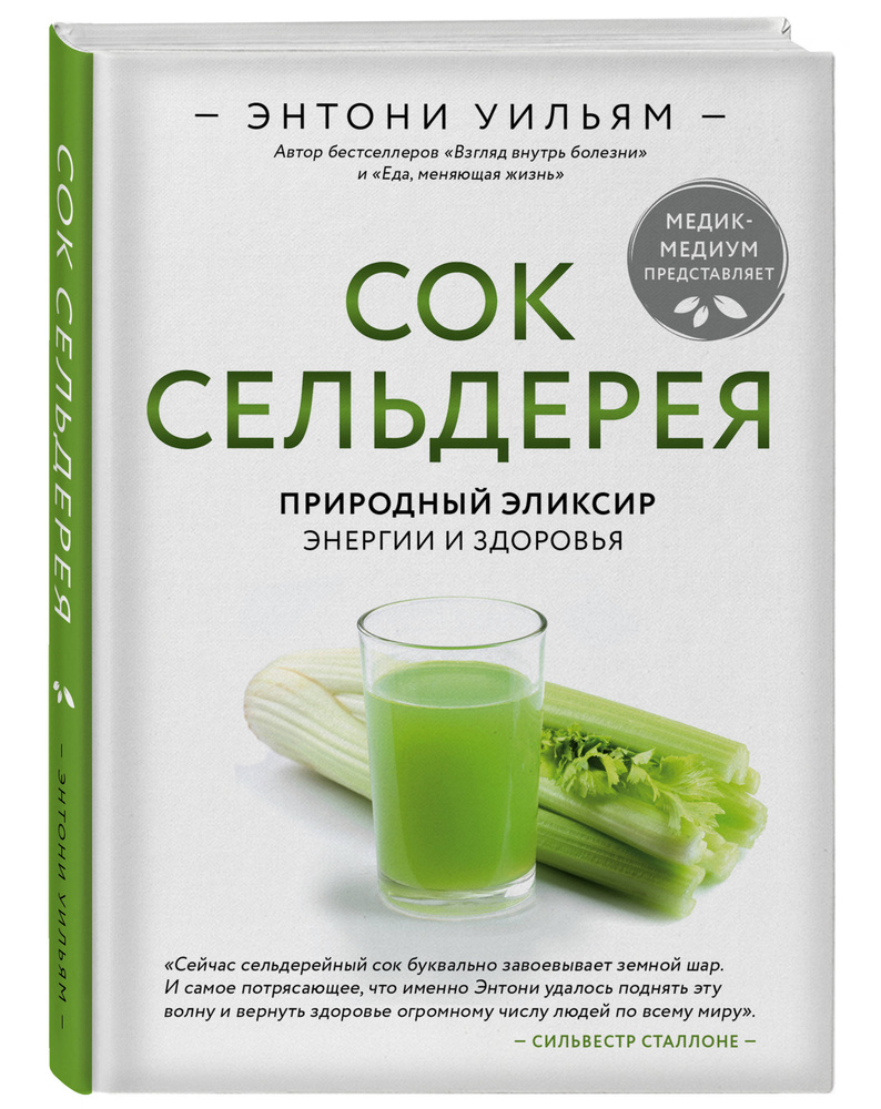 Сок сельдерея. Природный эликсир энергии и здоровья | Уильям Энтони  #1