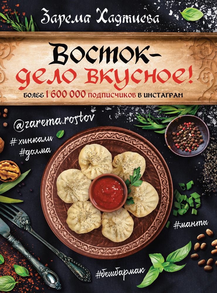 Восток- дело вкусное! Манты, бешбармак, хинкали, долма... | Хаджиева Зарема Зайдиевна  #1