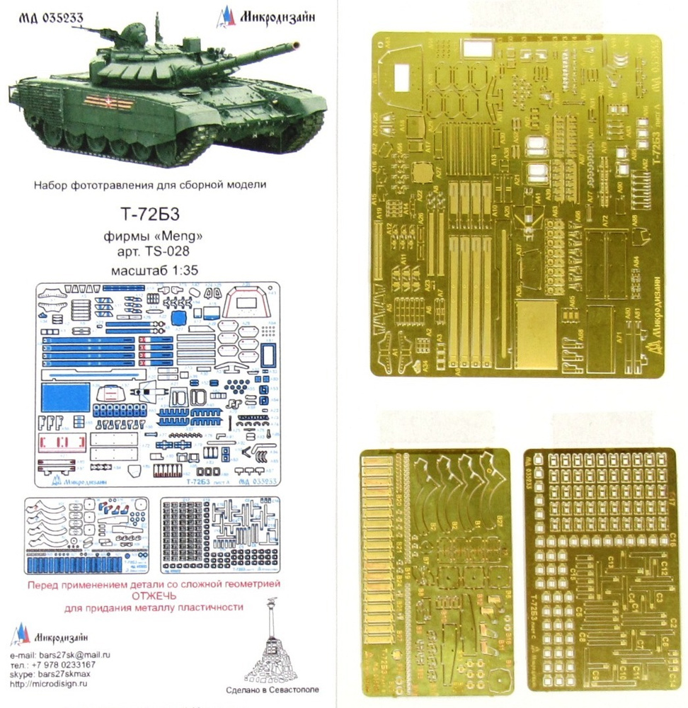 Фототравление Микродизайн Т-72Б3 (MENG), 1/35 #1