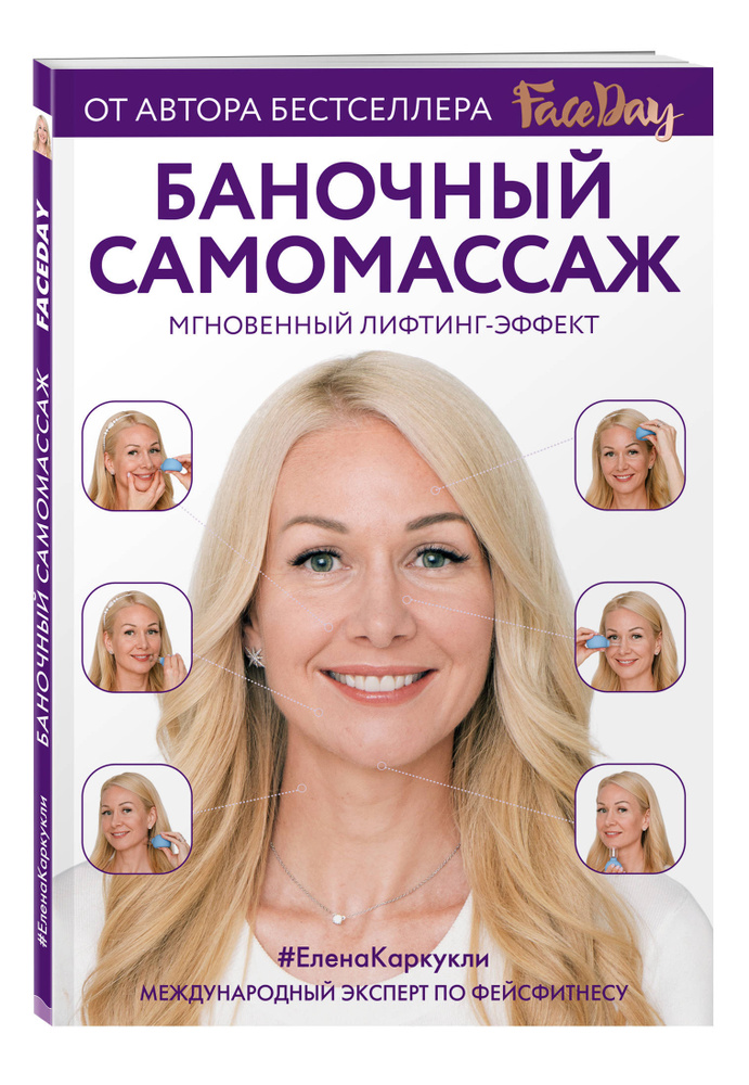 Баночный самомассаж: Мгновенный лифтинг-эффект. Faceday | Каркукли Елена Александровна  #1