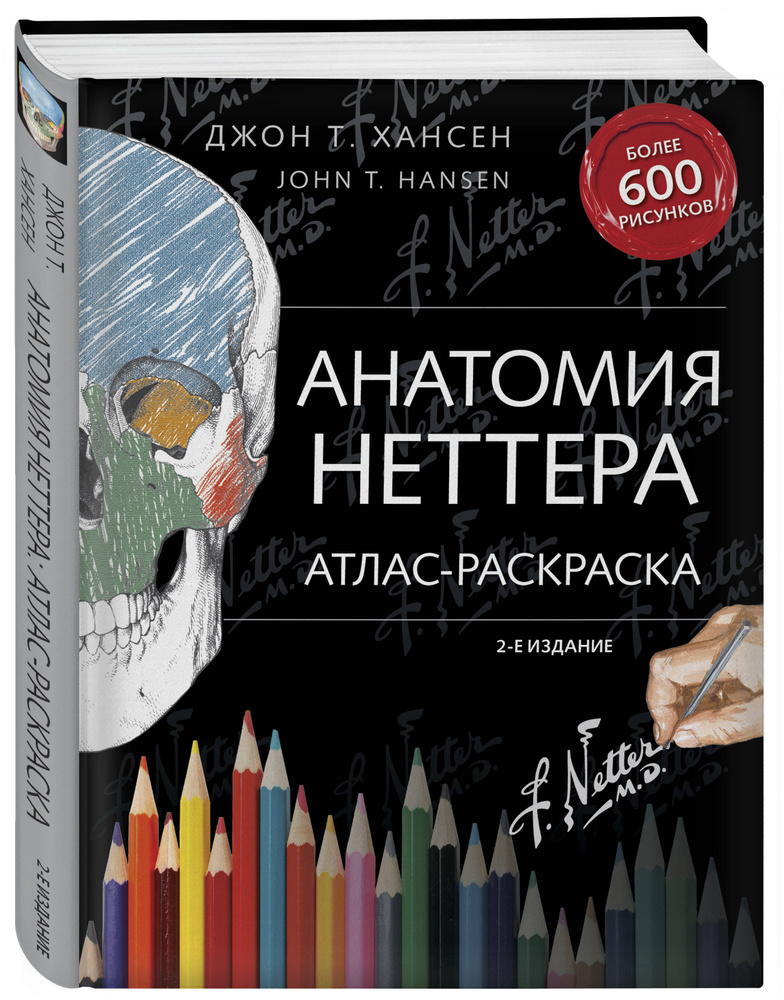 Анатомия Неттера: атлас-раскраска | Хансен Джон Т. #1