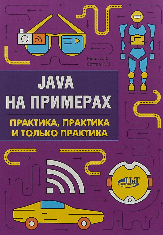 Java на примерах. Практика, практика и только практика | Сеттер Р. В., Яшин А. С.  #1