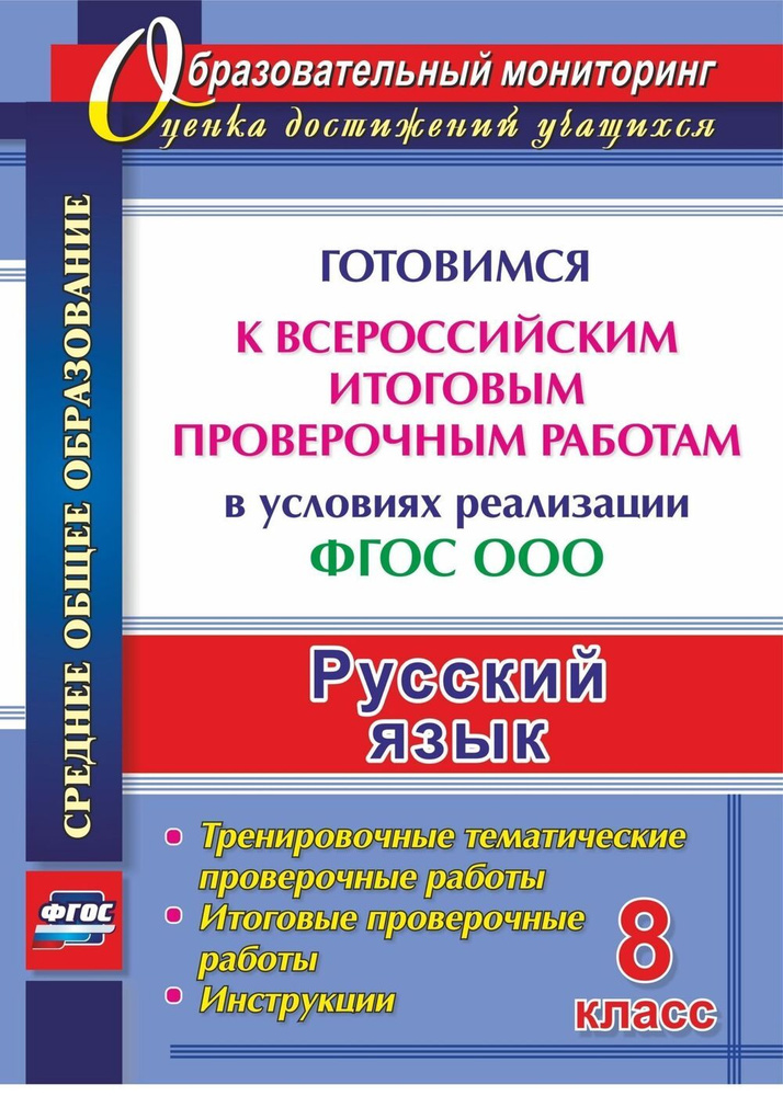 Русский язык. 8 класс. Готовимся к Всероссийским итоговым проверочным работам в условиях реализации ФГОС #1