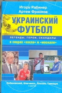 Украинский футбол : легенды, герои, скандалы в спорах "хохла" и "москаля" | Рабинер Игорь Яковлевич  #1