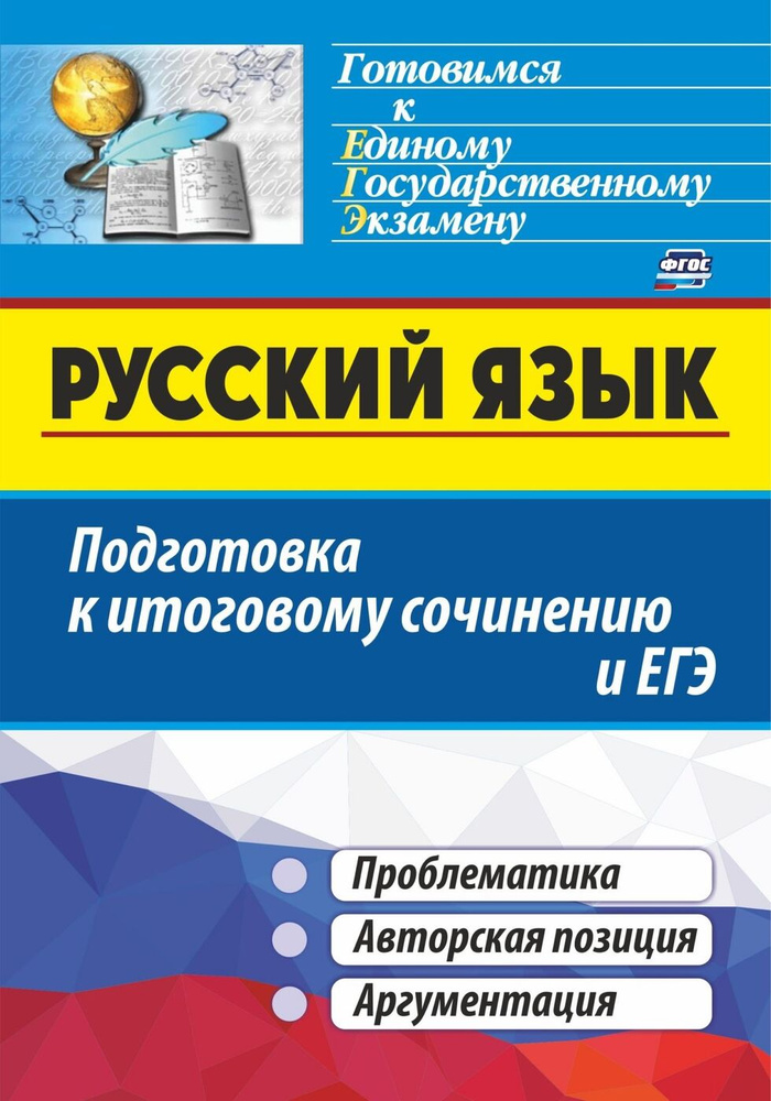 Русский язык. Подготовка к итоговому сочинению и ЕГЭ: Проблематика. Авторская позиция. Аргументация  #1