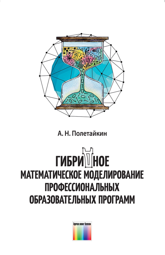 Гибридное математическое моделирование профессиональных образовательных программ | Полетайкин Алексей #1