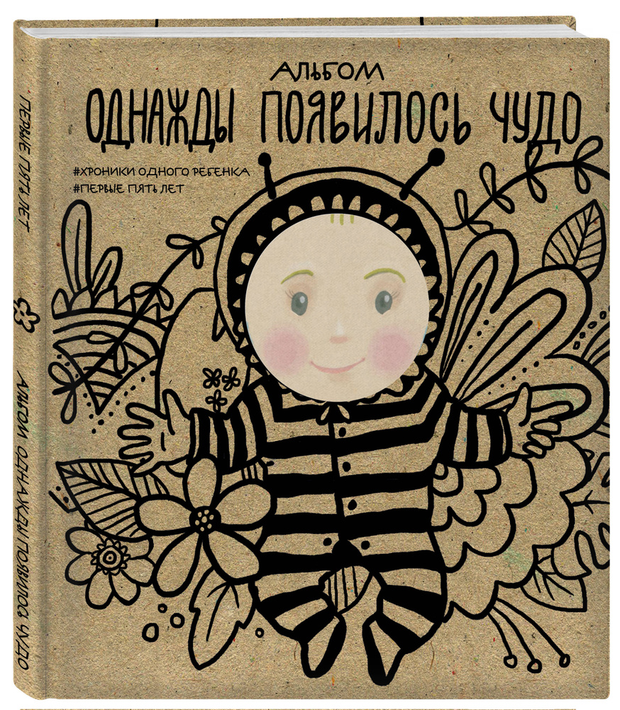 Альбом. Однажды появилось чудо. Хроники одного ребенка. Первые 5 лет  #1