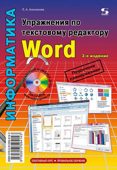 Упражнения по текстовому редактору Word | Анеликова Людмила Александровна  #1